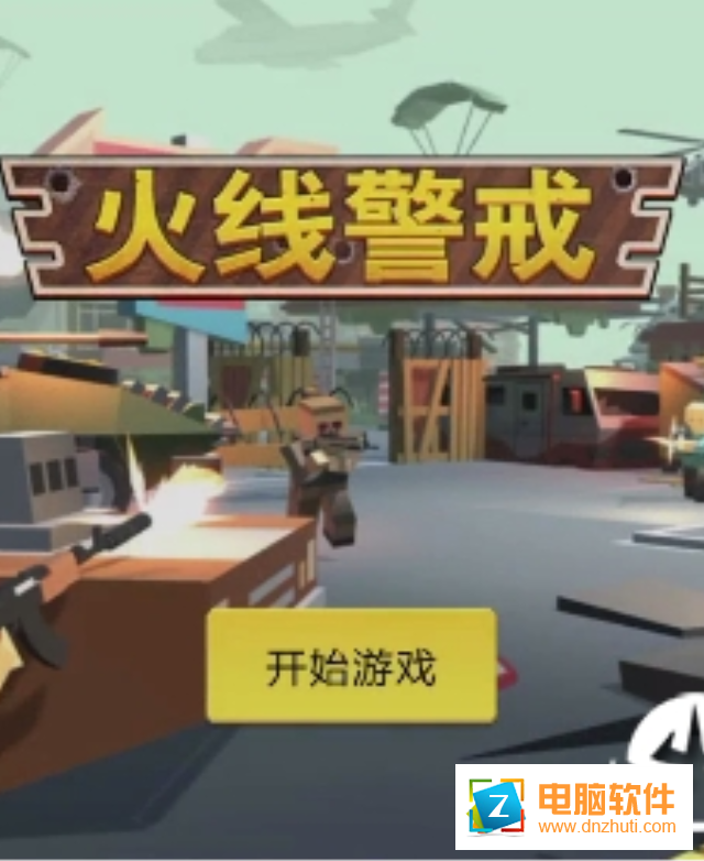 火線警戒