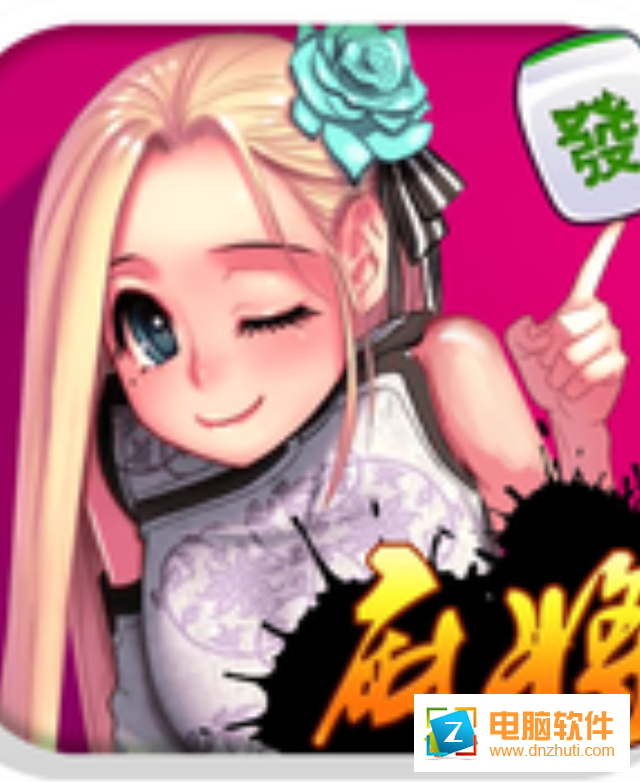 掌心二人麻將v3.1.2 安卓版