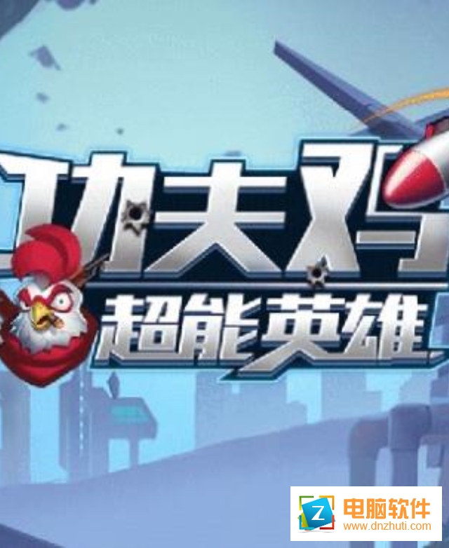 功夫雞游戲