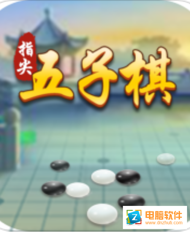指尖五子棋v4.00.301 安卓版