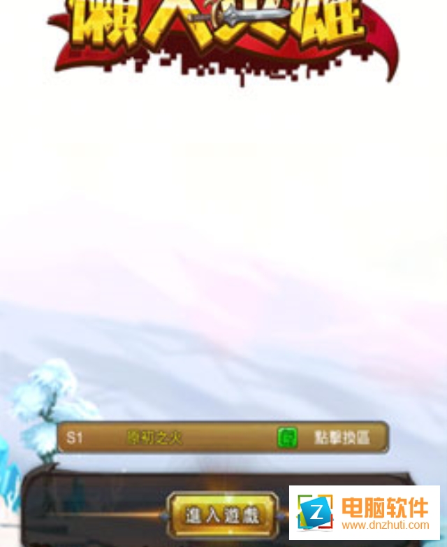 懶人英雄明日傳說