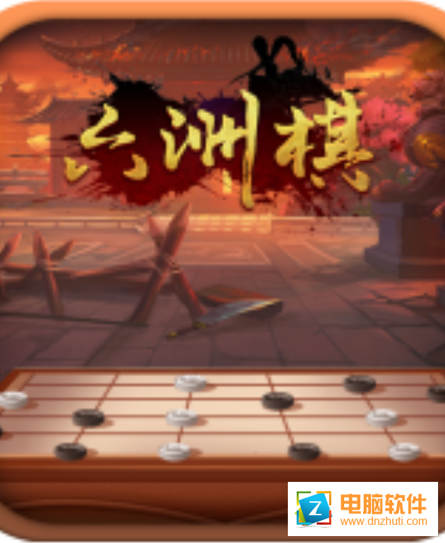 六洲棋手游v0.3.7 安卓版