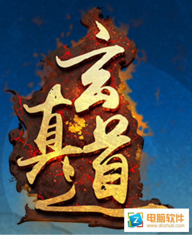 玄真道