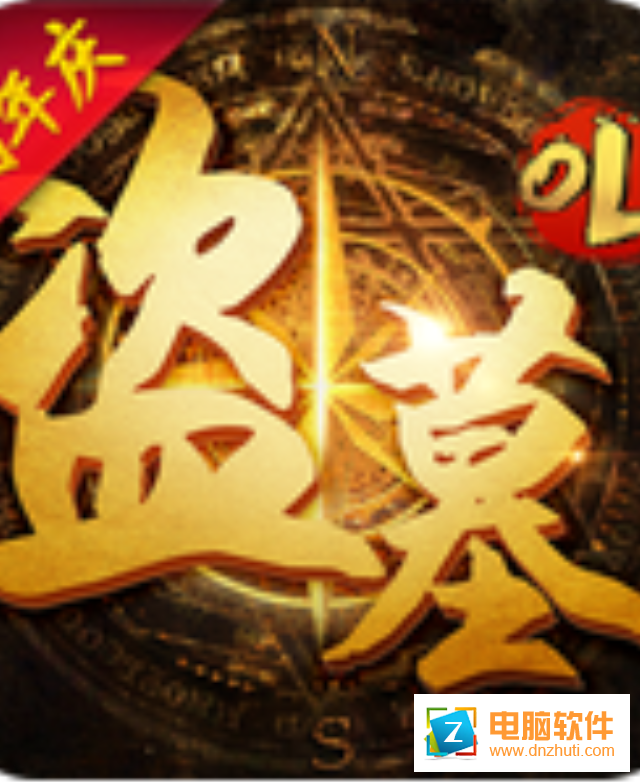 盜墓OLv2.715 安卓版