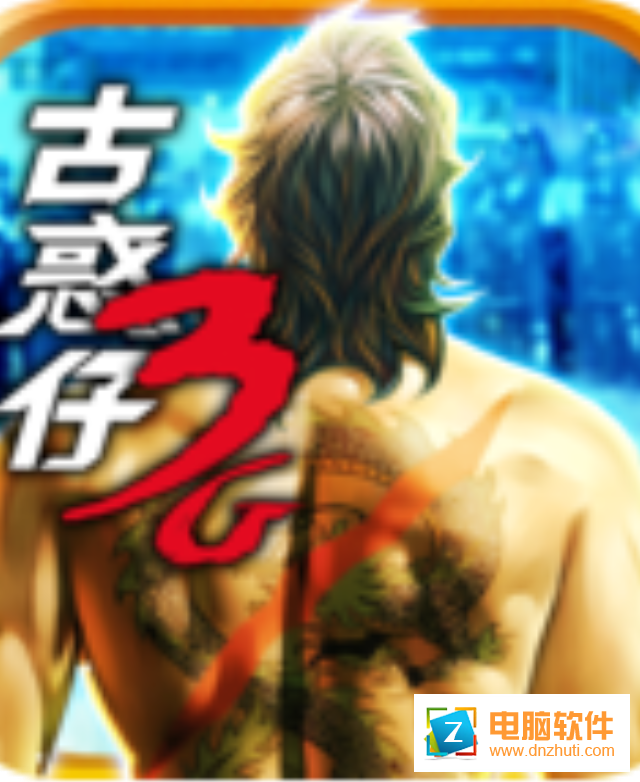 古惑仔3G游戲v1.08 最新版