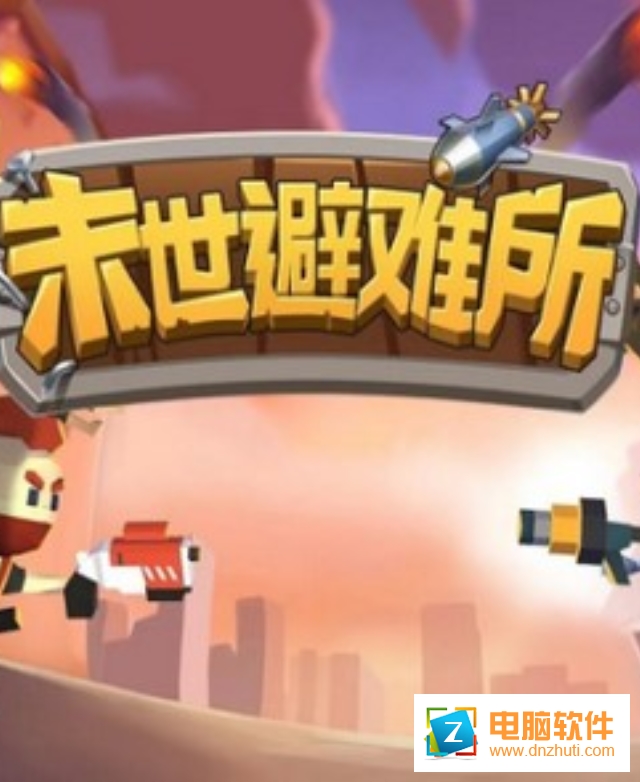 末世避難所游戲