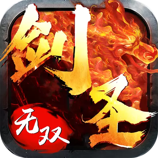劍圣無雙v1.0.5 安卓版