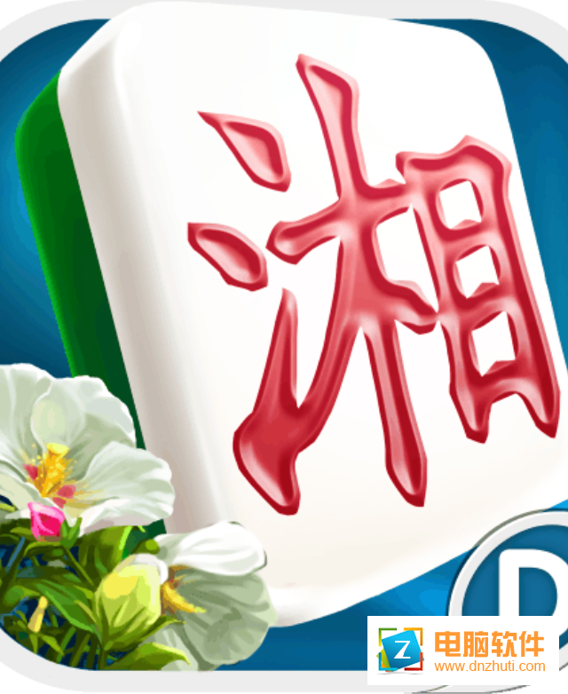 多樂長沙麻將v1.1.0 安卓版