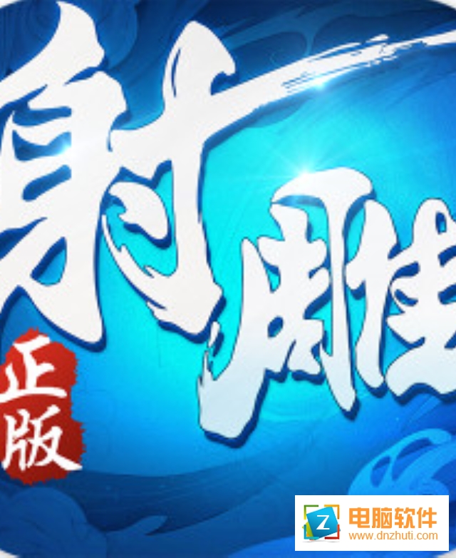 射雕英雄傳3D手游v2.6.0 安卓版