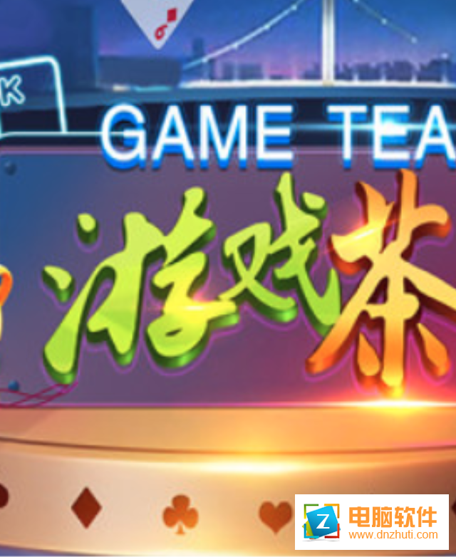 游戲茶苑app