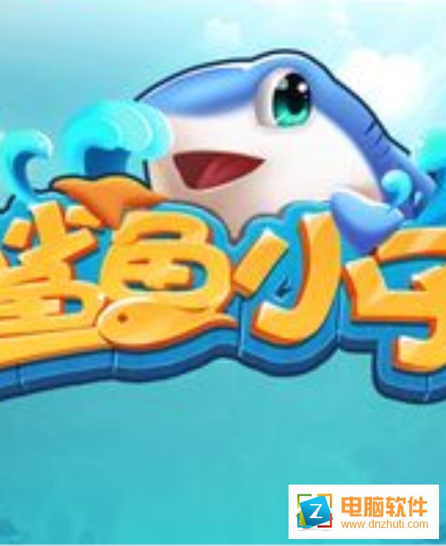 鯊魚小子app