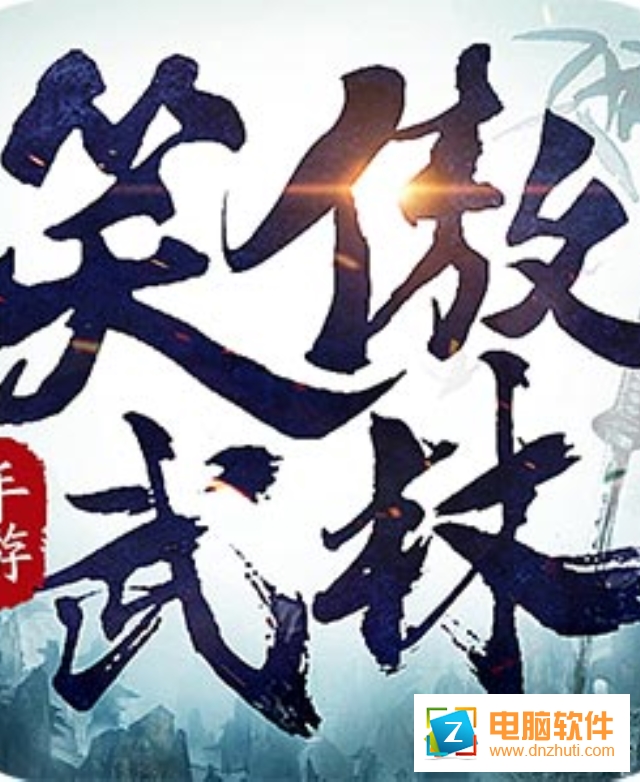笑傲武林之傲天絕劍v1.8.9 官方版