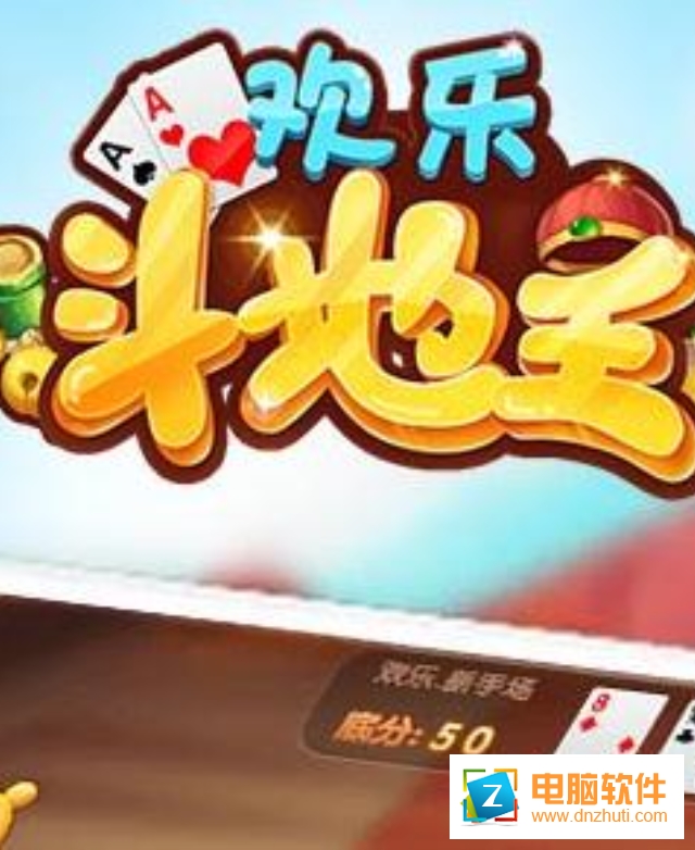 仙游斗地主