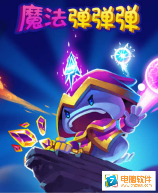 魔法彈彈彈