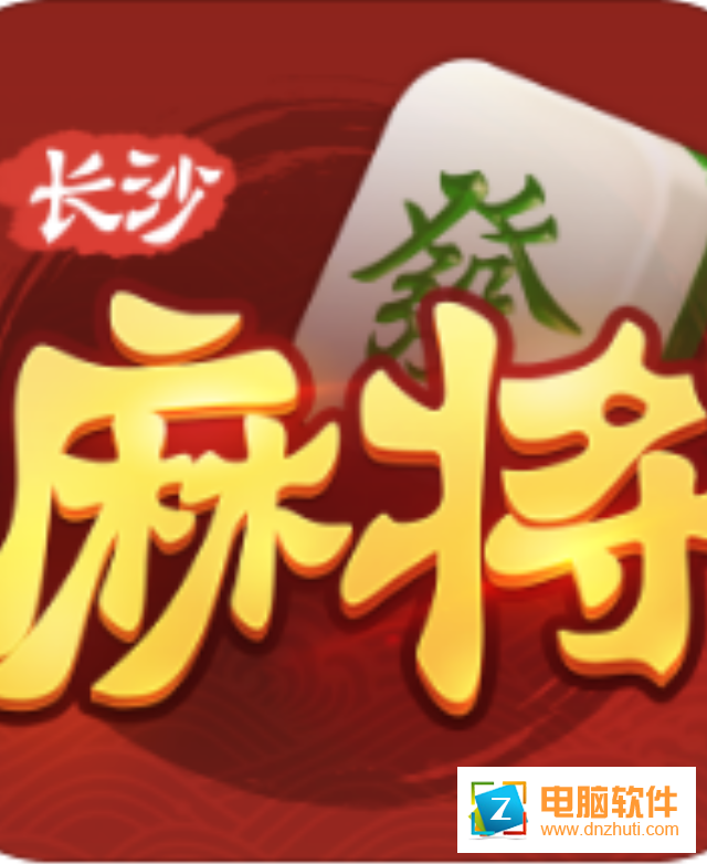 隨便玩長(zhǎng)沙麻將v6.64 安卓版