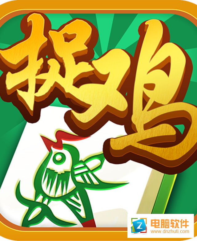 哈哈貴陽捉雞麻將v1.0 安卓版