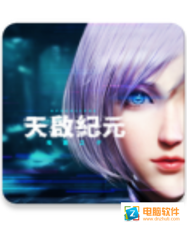 天啟紀(jì)元手游v1.1.2 安卓版