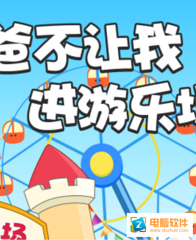 爸爸不讓我進游樂場