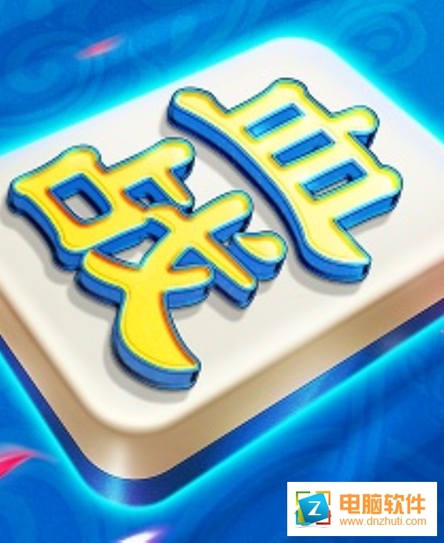 哈哈血戰(zhàn)到底麻將v1.0.1 安卓版
