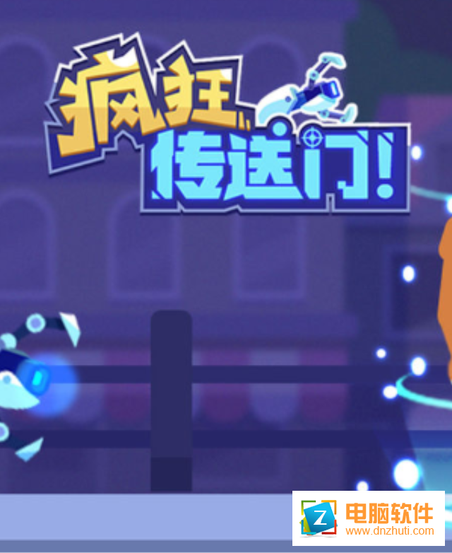瘋狂傳送門(mén)