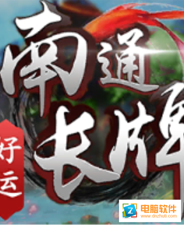 好運(yùn)南通長(zhǎng)牌手機(jī)版v1.1.0 安卓版