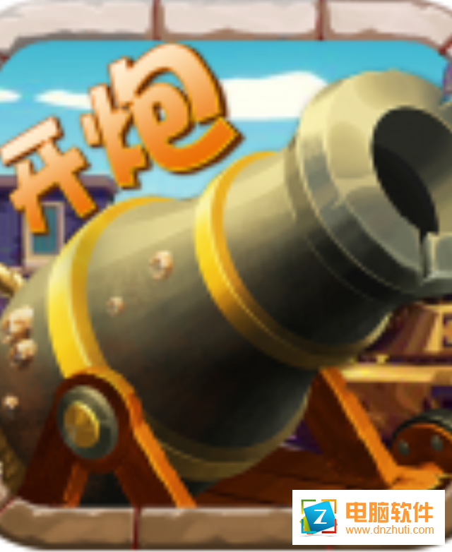 我的意大利炮v1.1.1 官方版
