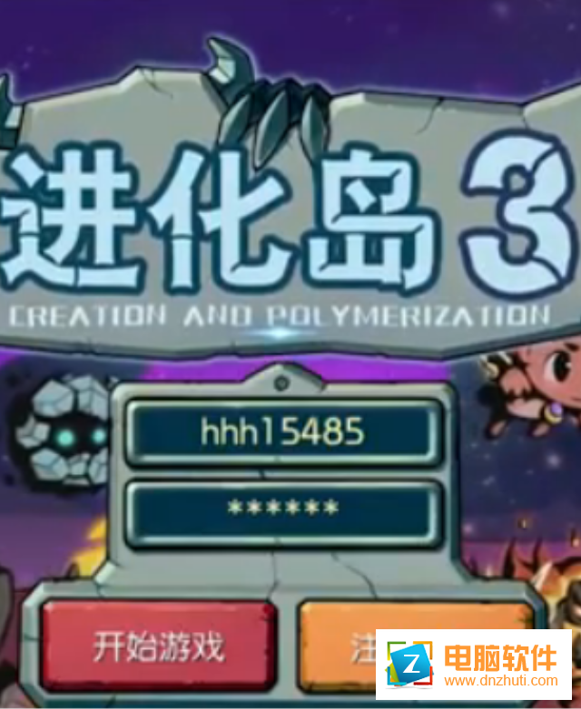 達(dá)爾文進(jìn)化島3