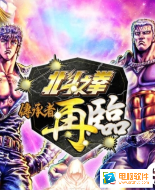 北斗之拳傳承者再臨