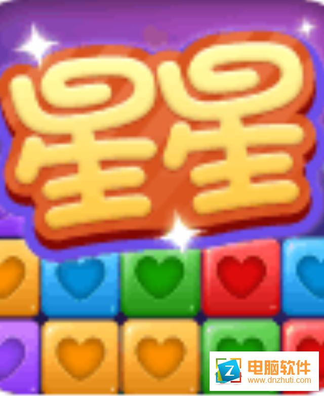 經(jīng)典消星星v3.0.5 新版