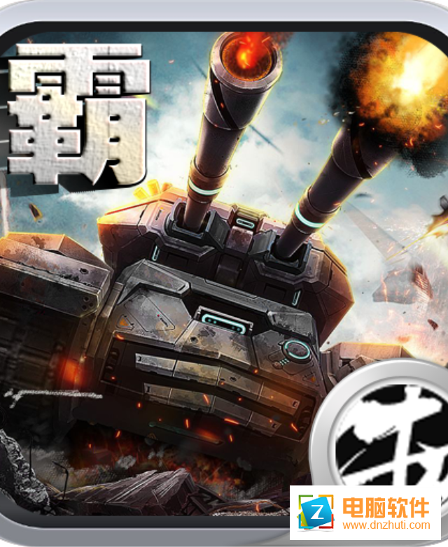 坦克天下v2.0.34 安卓版