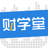 財學(xué)堂appv2.2.2.2020070700 官方版