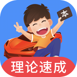車輪駕考通v8.1.5 安卓版