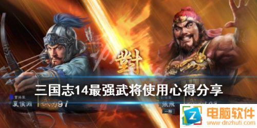 三國志14最強武將攻略 最強武將玩法推薦