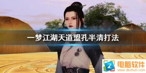 一夢江湖天道盟BOSS孔半清打法攻略