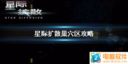 星際擴散巢穴區(qū)通關打法攻略