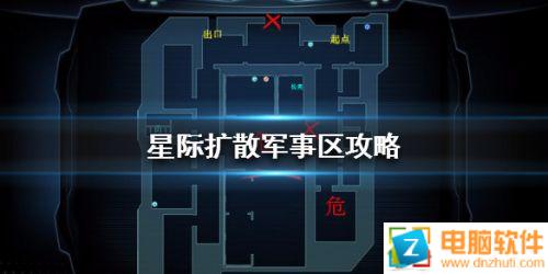 星際擴散軍事區(qū)通關打法攻略