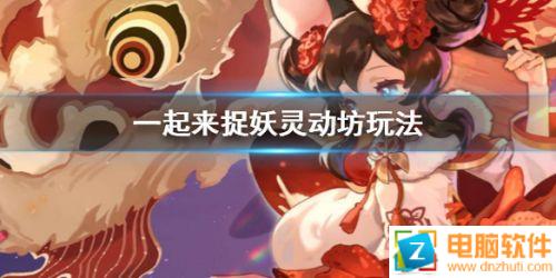 一起來捉妖靈動坊玩法攻略