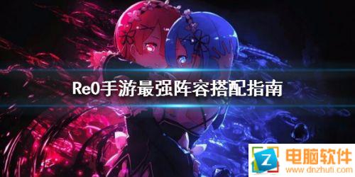 從零開始的異世界生活最強陣容搭配攻略