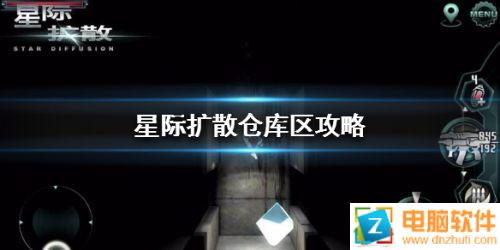 星際擴散倉庫區(qū)通關打法攻略