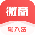 微商輸入法下載手機(jī)版v2.2.3 最新版