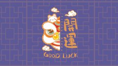 油爆嘰丁開運(yùn)卡通電腦壁紙