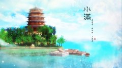 24節(jié)氣電腦壁紙